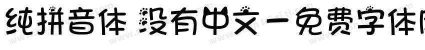 纯拼音体 没有中文字体转换